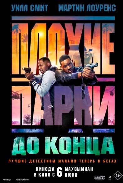 Плохие парни до конца купить билеты — купить билеты Онлайн