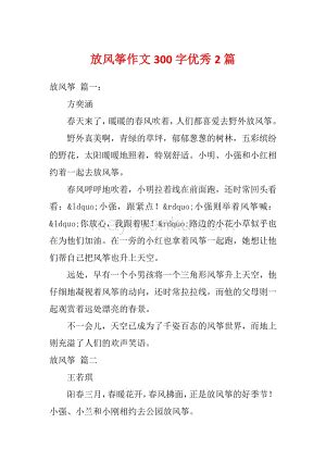 放风筝作文400字 体验放风筝怎么写作文 _八宝网