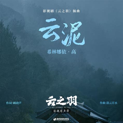 云泥 (Cloud and Mud) - 希林娜依高 (Curley Gao) |[Chi|Pinyin|Eng|Indo Lyrics ...