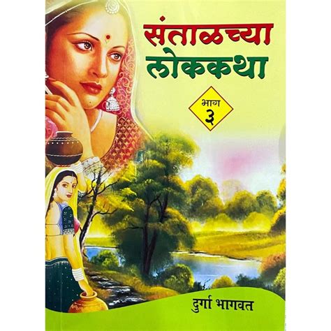 Santalchya Lokakatha Bhag 3 By Durga Bhagwat – Rudra Enterprises