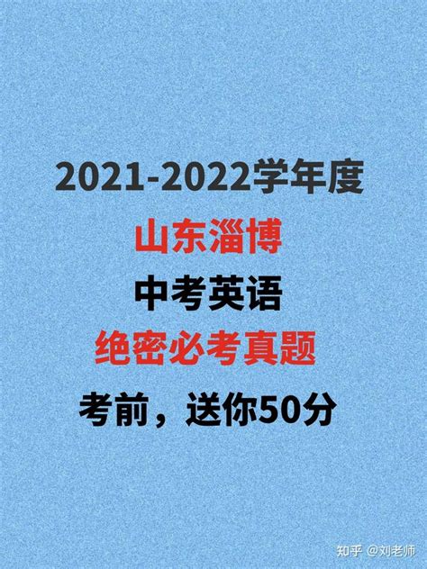 2021年山东淄博市中考英语测试题揭秘 - 知乎