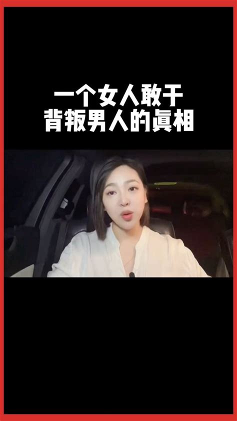 一个女人敢背叛自己的男人和感情的真相，你敢听吗？ | 在爱情中没有什么为什么背叛，背叛就是背叛，如果选择你能再次接受一个背叛你的人吗 ...