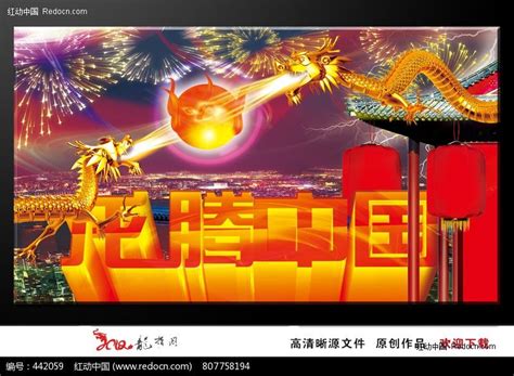 2012年 龙年 龙腾中国 春节海报设计图片下载_红动中国