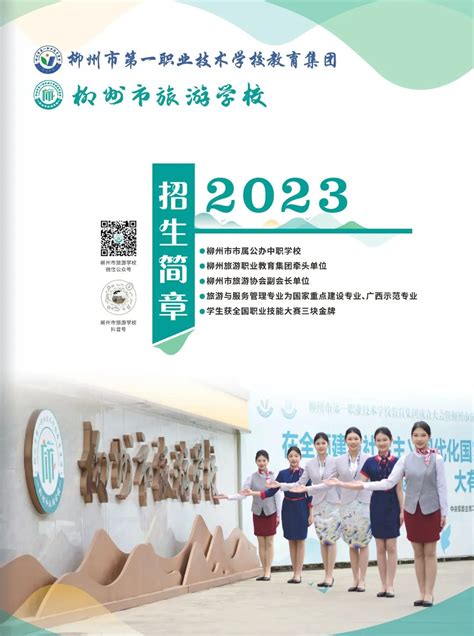 柳州市旅游学校2023年招生简章 - 职教网