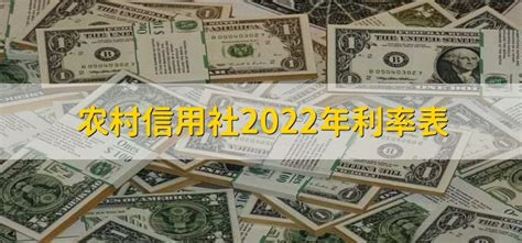 农村信用社2022年利率表 - 财梯网