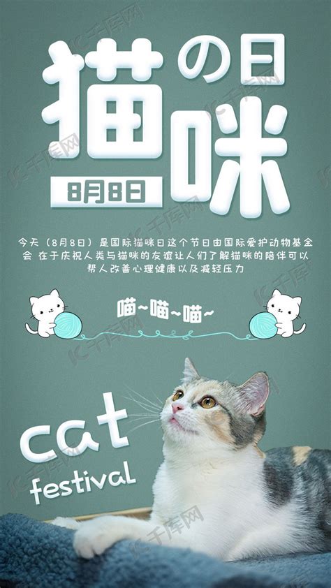 国际猫咪日小猫绿色简约手机海报海报模板下载-千库网