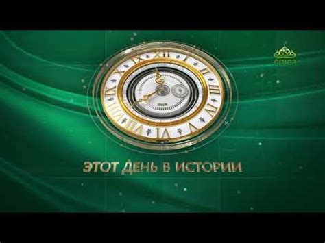 Этот день в истории. 27 сентября, смотреть онлайн