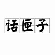 Image result for 话匣子