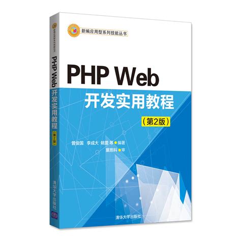 清华大学出版社-图书详情-《PHP Web 开发实用教程(第2版)》