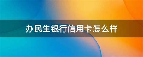 中国民生银行信用卡中心实时大数据应用体系项目-金科智库