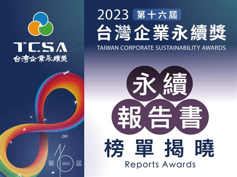 活動訊息:關於獎項::TCSA台灣企業永續獎