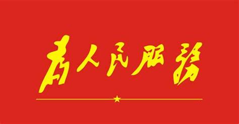 坚持以人民为中心的发展思想 努力让人民过上更美好的生活