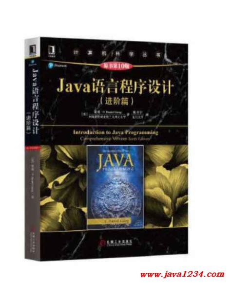 Java语言程序设计 第3版 PDF 下载_Java知识分享网-免费Java资源下载