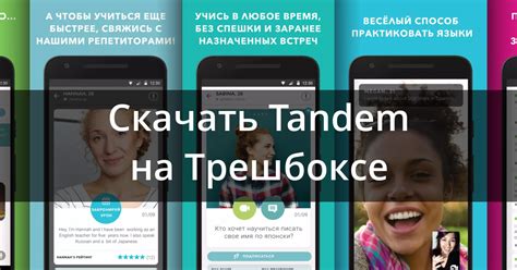Скачать Tandem – общение с иностранцами 6.5.0 для Android, iPhone / iPad