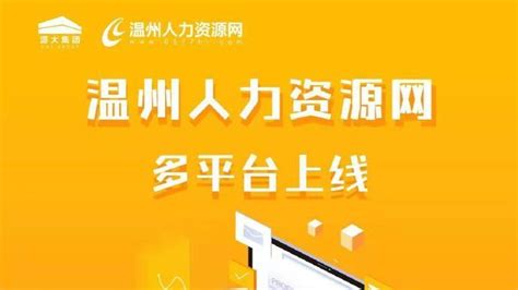 @所有职场人士，温州人力资源网APP卷土重来！独家揭秘！|卷土重来|温州|人力资源_新浪新闻