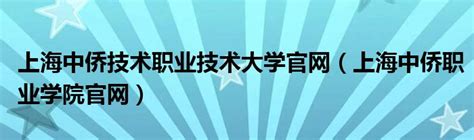 中侨职业技术大学成为上海首家职业教育学位授予单位-致达集团