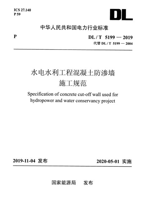 DL/T 5199-2019 水电水利工程混凝土防渗墙施工规范.pdf