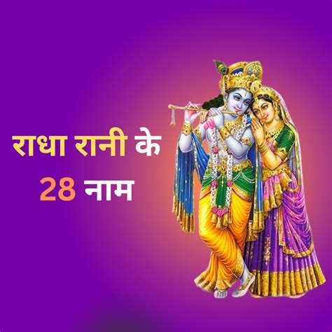 राधा रानी के 28 नाम (radha rani ke 28 naam)