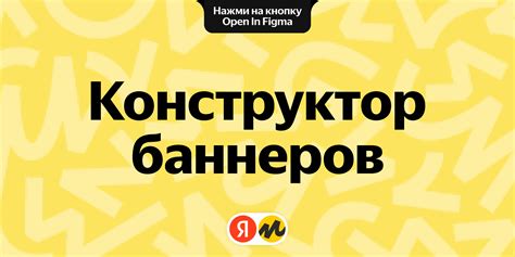 Конструктор рекламных баннеров Яндекс.Маркета | Figma
