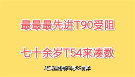 【换个角度想想与看看】俄罗斯T90坦克损失还好 只是要70多岁T54坦克来凑数-军事视频-免费在线观看-爱奇艺