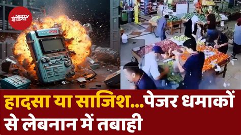 Mosad ने Hezbullah से कर लिया हिसाब बराबर? Lebanon में क्यों हुई Pager ...