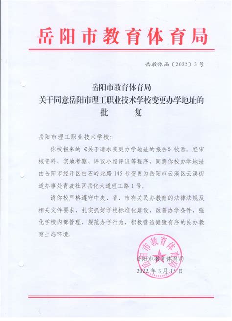 关于同意岳阳市理工职业技术学校变更办学地址的批复-岳阳市教育体育局