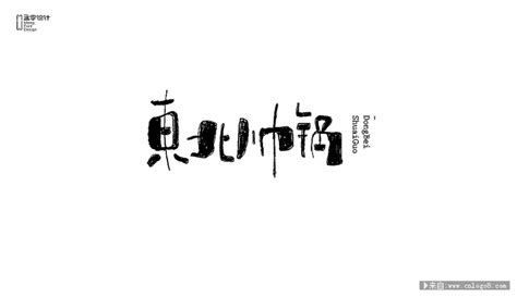 10款有趣的手绘字体设计欣赏_平面设计_logo赏析 - LOGO设计网-标志网-中国logo第一门户站