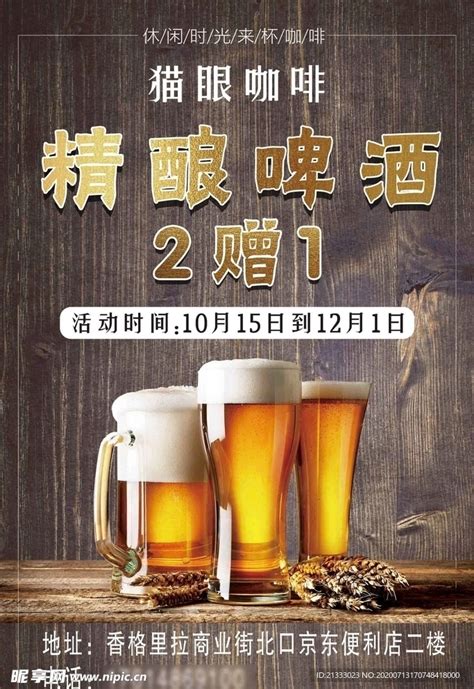 精酿啤酒设计图__海报设计_广告设计_设计图库_昵图网nipic.com