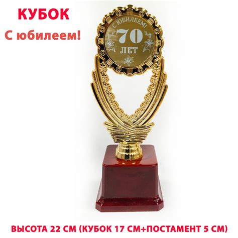 Кубок, "С юбилеем 70 лет!" , высота 22 см. купить по выгодной цене в ...