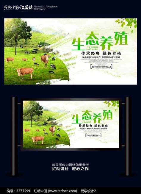 绿色生态畜牧养殖业海报图片下载_红动中国