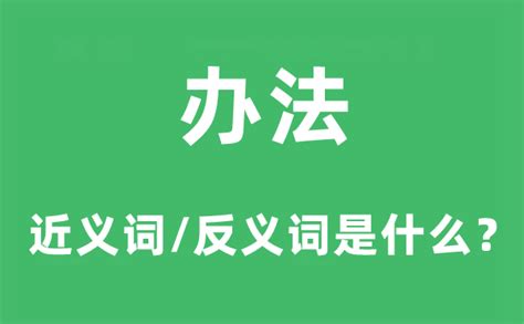 办法的近义词和反义词是什么_办法是什么意思?_学习力