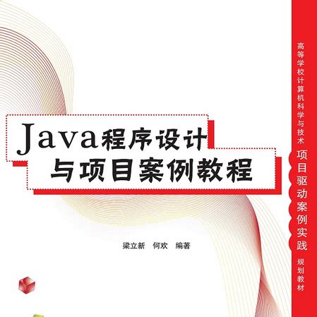Java程序设计——原理与范例_百度百科