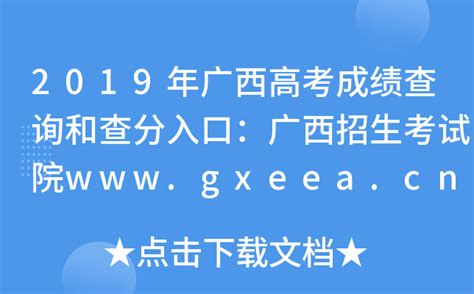 2019年广西高考成绩查询和查分入口：广西招生考试院www.gxeea.cn