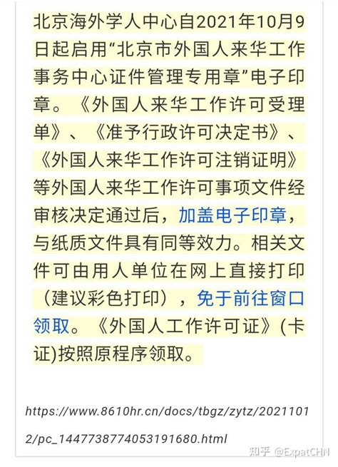 北京海外学人中心关于支持“两区”建设进一步优化外籍人才来华工作许可相关事项的通知 - 知乎
