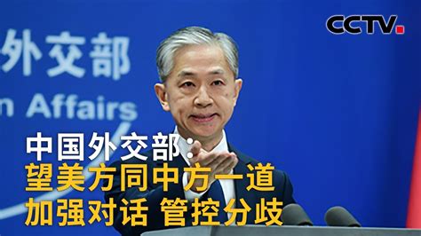 中国外交部：望美方同中方一道加强对话 管控分歧 |《中国新闻》CCTV中文国际 - YouTube