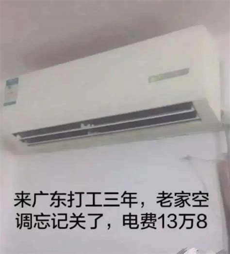去广东打工三年，家里空调忘关，电费13万8千元，这事是真的吗？_用电_网友_电表