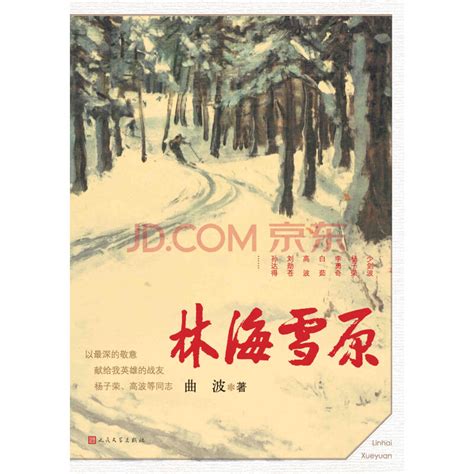 《林海雪原》(曲波)电子书下载、在线阅读、内容简介、评论 – 京东电子书频道