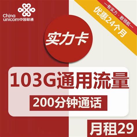 103G大流量+200分钟通话29月租支持5G联通实力卡申请攻略 - 知乎