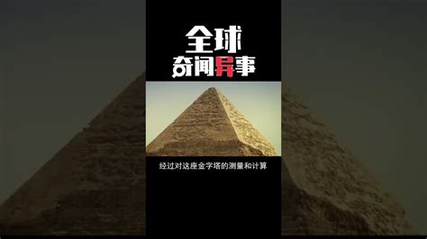 人类未解之谜~古埃及金字塔_腾讯视频
