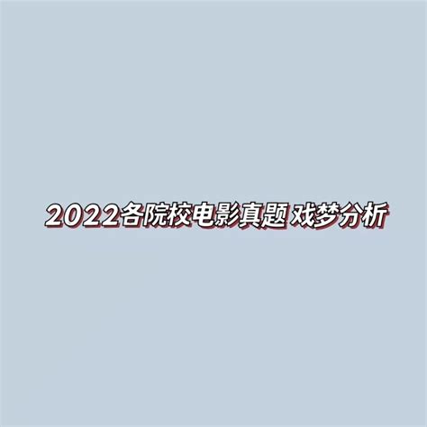 戏梦独家解析——2022电影考研各院校真题 - 知乎