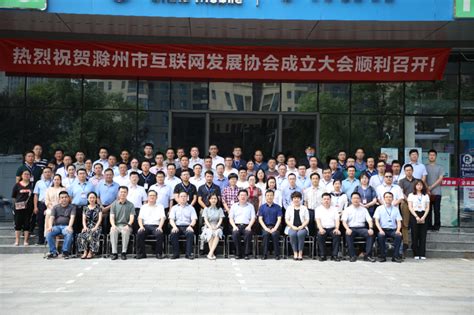 安徽滁州市互联网发展协会成立-新华丝路