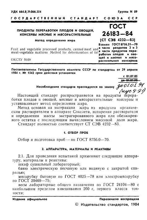 Скачать ГОСТ 26183-84 Продукты переработки плодов и овощей, консервы ...