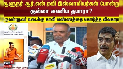 ஆளுநர் ஆர்.என்.ரவி இஸ்லாமியர்கள் போன்று குல்லா அணிய தயாரா? | RN Ravi ...