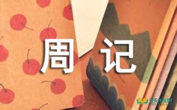 计算机论文周记200字通用,周记200字范文大全（通用15篇）-CSDN博客