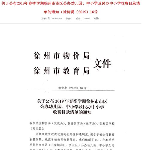 2019年徐州中小学春季学期收费目录清单大公开！快对一对你家缴的钱！