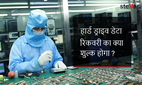 Data Recovery Cost - हार्ड ड्राइव डेटा रिकवरी का कितना शुल्क होता है?