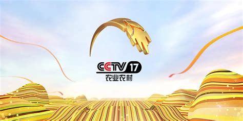 2020年CCTV-17农业农村频道栏目广告刊例表_北京八零忆传媒_央视广告代理