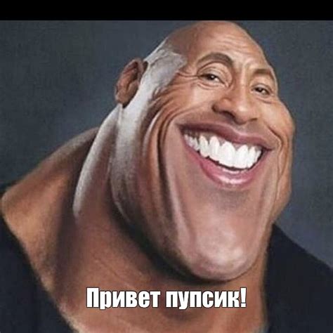 Мем: "Привет пупсик!" - Все шаблоны - Meme-arsenal.com