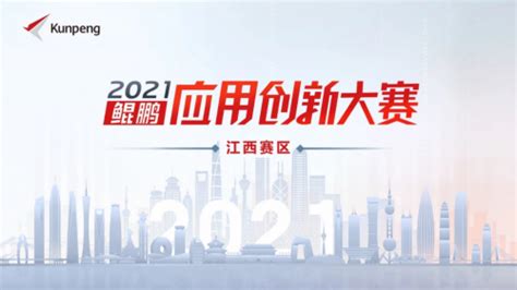 一场计算产业的“奥运会”- 鲲鹏应用创新大赛2021江西赛区总决赛圆满举办-消费日报网