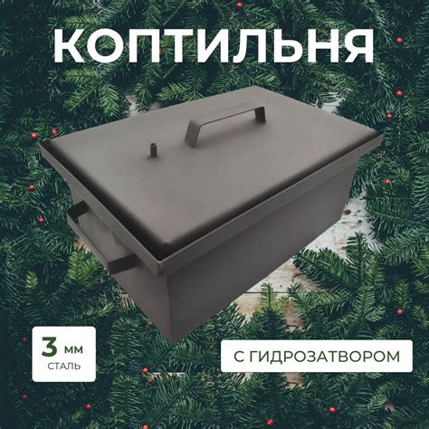 Коптильня сталь 3 мм 40х25х20 см, с гидрозатвором, двухуровневая ...